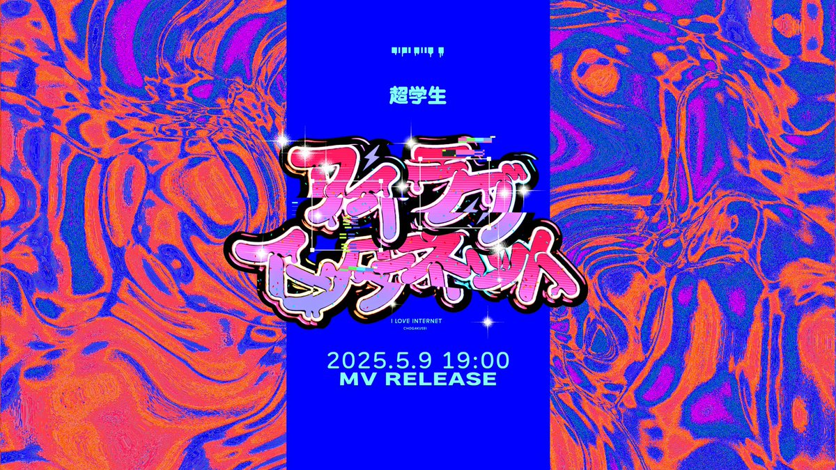 作詞・作曲・編曲 : 超学生 「アイラブインターネット」 2025.05.09 MV公開します