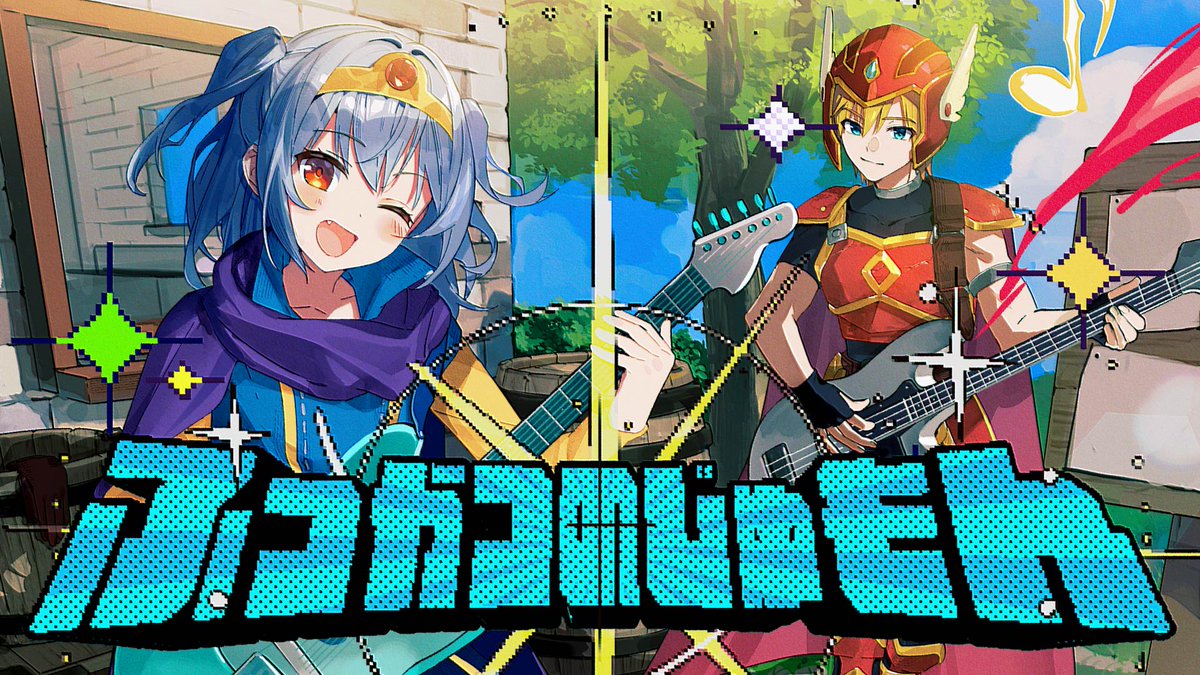 ⚔ふっかつのじゅもん / sumika⚔ Full version🎧 Vocal : 犬山たまき×熊谷タクマ🐶🐻 illustrator : なな Movie : みやざわえそら Director &amp; Chorus : 保坂拓也 Mix Engineer : 丸岡詩織 Special Thanks : 佃煮のりお 稲荷いろは レグルシュ･ライオンハート🌞🦊🦁