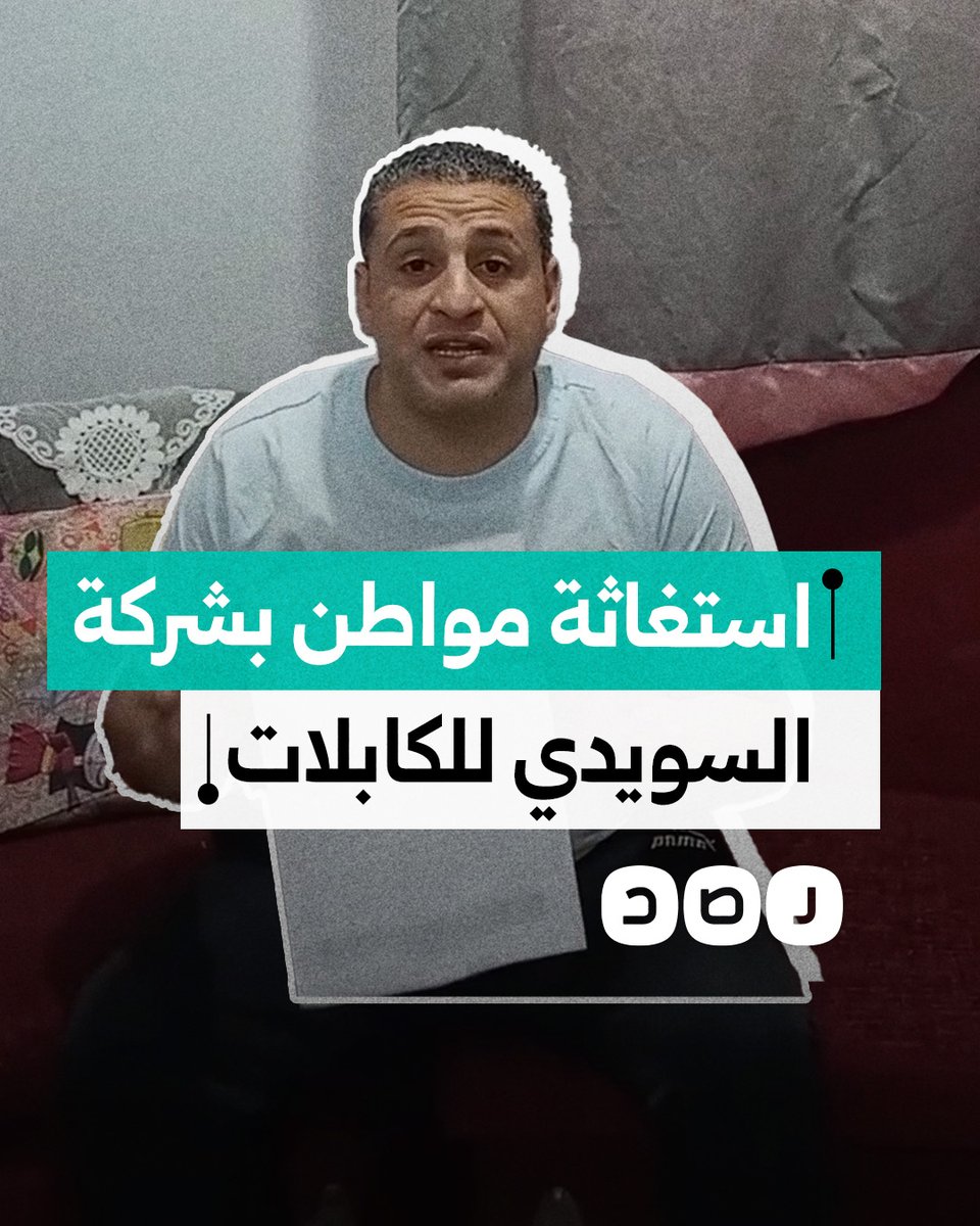 "رجعونا زمن العبودية".. استغاثة مواطن يعمل بإحدى شركات السويدي للكابلات من التعنت الإداري