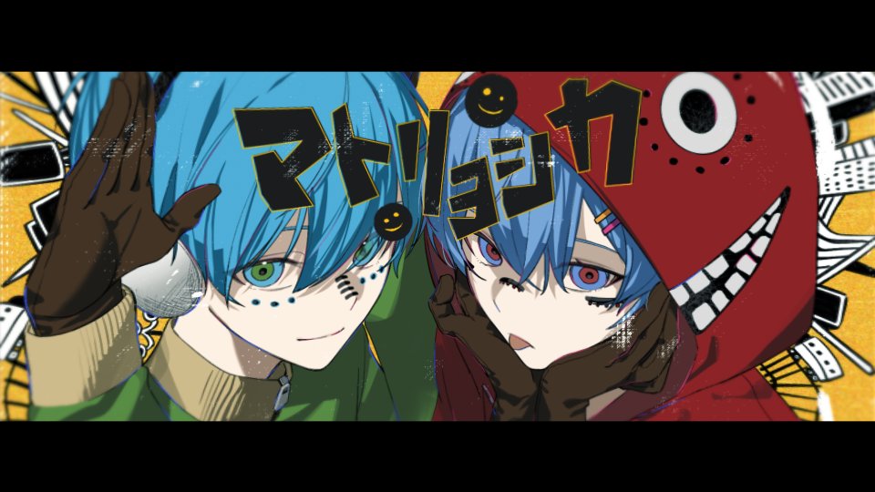 マトリョシカ - aoru×水篠瀀 #cover