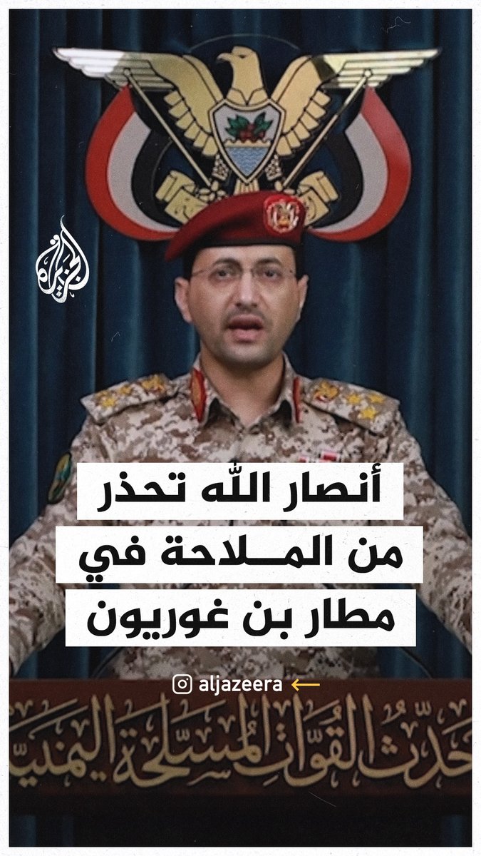 المتحدث العسكري باسم جماعة أنصار الله: نجدد التحذير لكافة شركات الطيران العالمية من مواصلة رحلاتها لمطار بن غوريون كونه أصبح غير آمن لحركة الملاحة #حرب_غزة