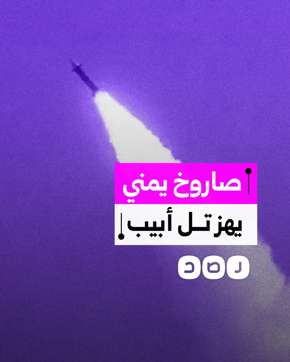 صاروخ يمني يثير رعب الاحتـ.ـلال.. ماذا فعل في مطار بن جوريون؟