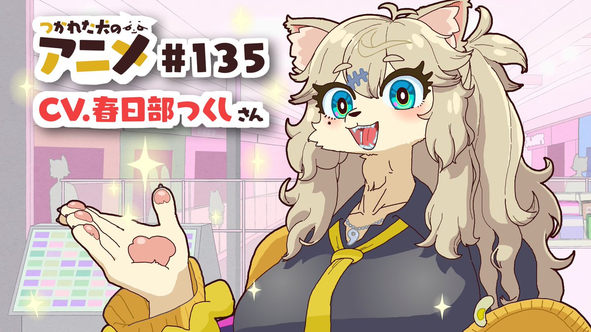 【コラボ】春日部つむぎちゃん、デジタル案内として活躍する YouTubeより 今回は春日部つむぎちゃんコラボ回です！ ショッピングモールで人工知能として案内をしてくれます。 音声は春日部つくしさん 春日部つくし💿バーチャル埼玉県民 にご担当いただきました！