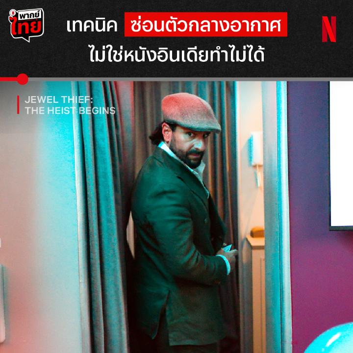 หายสาบสูญกลางอากาศพี่ก็ทำได้ ✈️ และนี่คืออีกหนึ่งวิธีเอาตัวรอดจาก ‘Jewel Thief: The Heist Begins’ เมื่อจอมโจรเบอร์หนึ่งต้องขโมยเพชรบนเที่ยวบินนี้ แต่ตำรวจดันรู้พิกัดซะก่อน ร่วมทำภารกิจปล้นเพชรเม็ดโตได้แล้วพร้อม #พากย์ไทย ที่ Netflix เท่านั้น #JewelThiefOnNetflix #NetflixTH