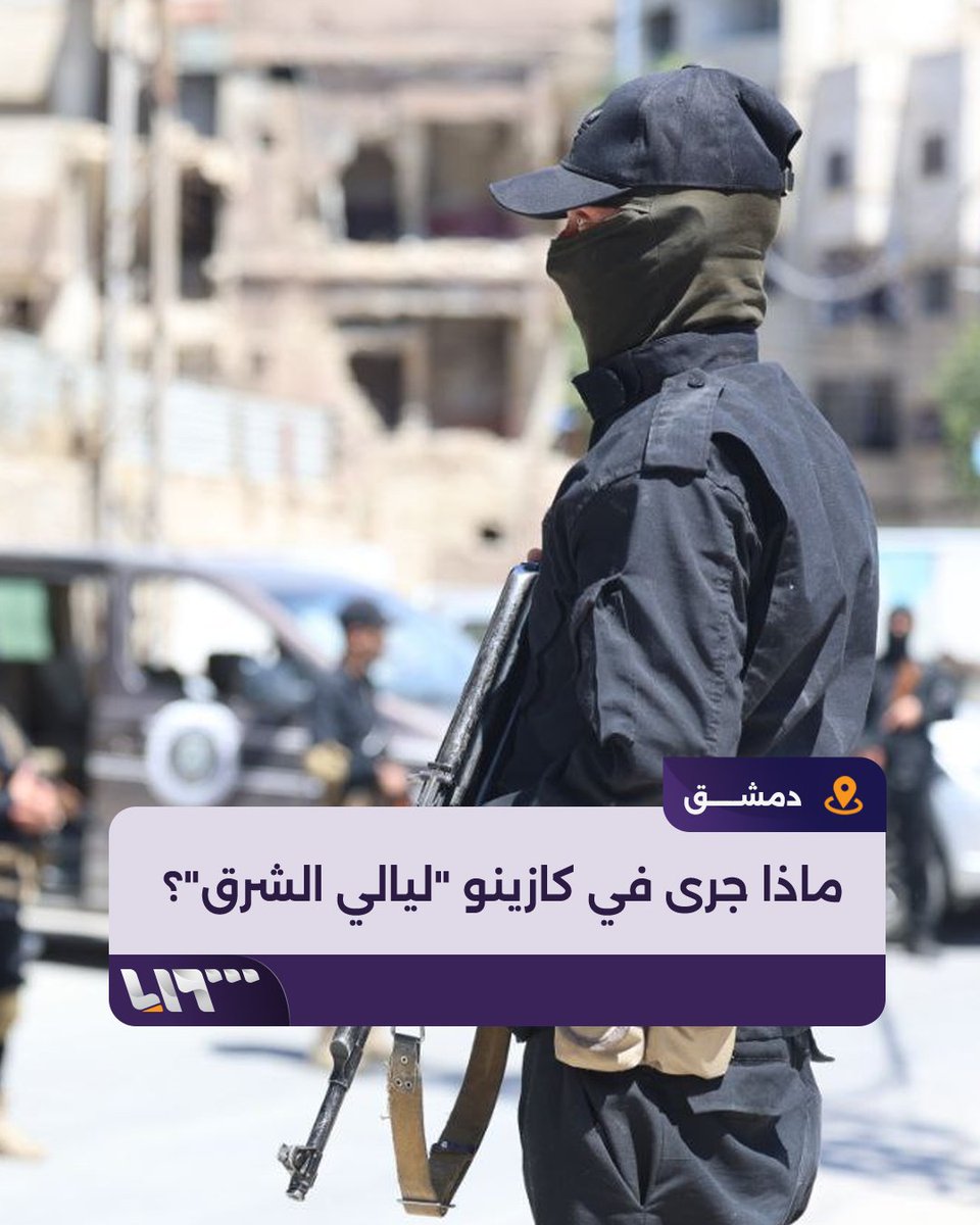 تسجيل مصور يظهر اقتحام "كازينو ليالي الشرق" بـ #دمشق يثير جدلا واسعا بين سوريين .. ما القصة؟ #تلفزيون_سوريا #نيو_ميديا_سوريا