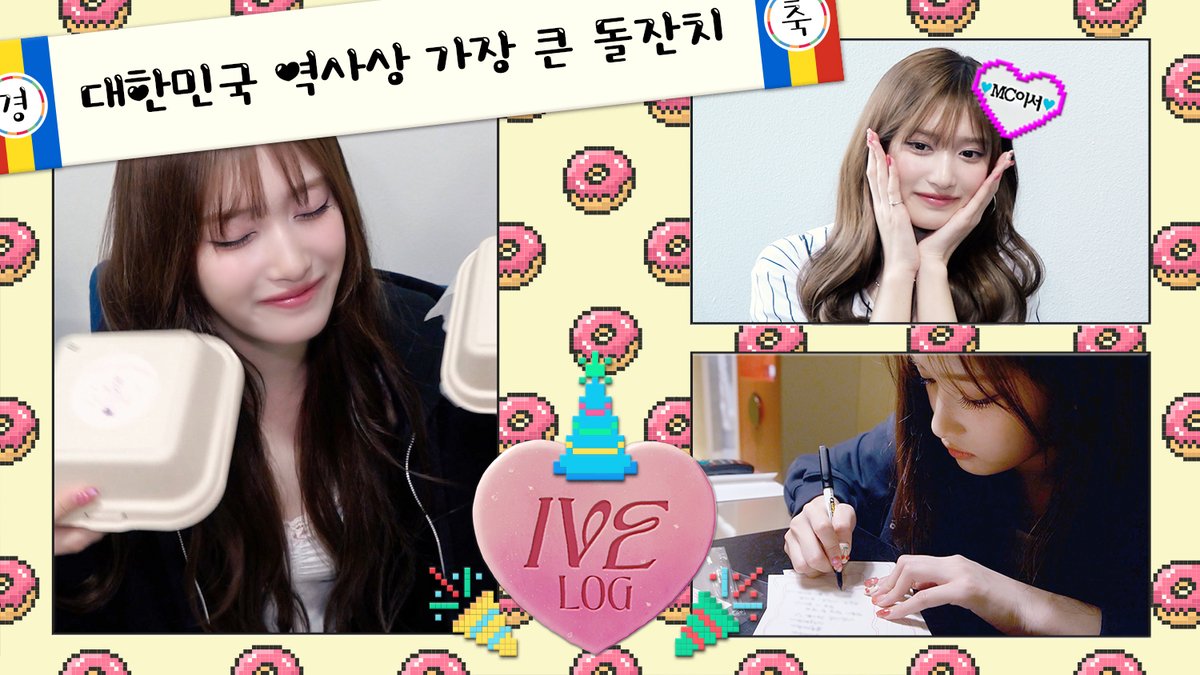🎥 [IVE LOG] 우리집 아기가요 어디가요? 인기가요! 아기MC의 돌잔치 ✍ #IVE #아이브 #LEESEO #이서 #IVE_LOG