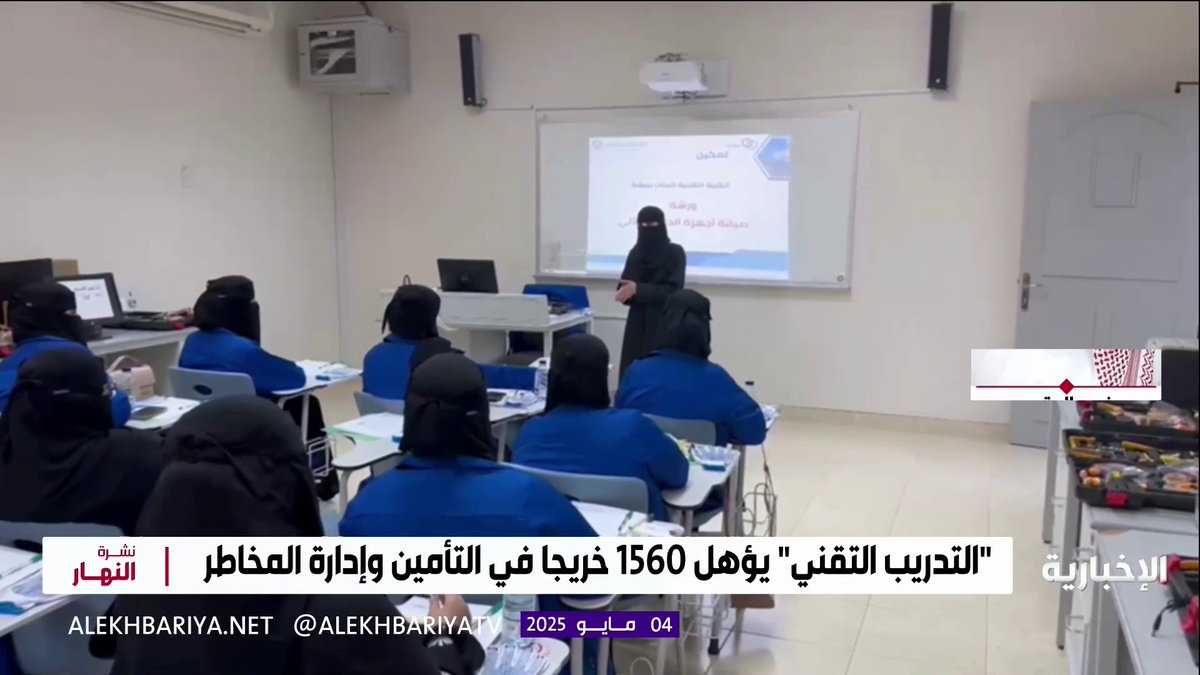 متحدث مؤسسة التدريب التقني والمهني فهد العتيبي: يهدف تخصص "التأمين وإدارة المخاطر" إلى تأهيل المتدربين بمهارات متخصصة تلبي احتياجات سوق التأمين السعودي، عبر سد الفجوة المهارية ورفع كفاءة الكوادر الوطنية #نشرة_النهار | #الإخبارية
