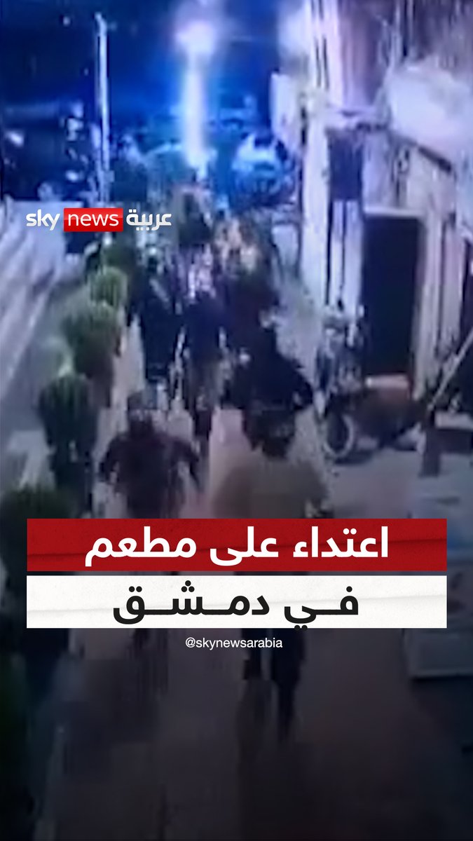 اعتداء على مطعم في #دمشق والداخلية السورية تضبط المتورطين #سوشال_سكاي #سوريا #سوريا_الان #معارك_سوريا