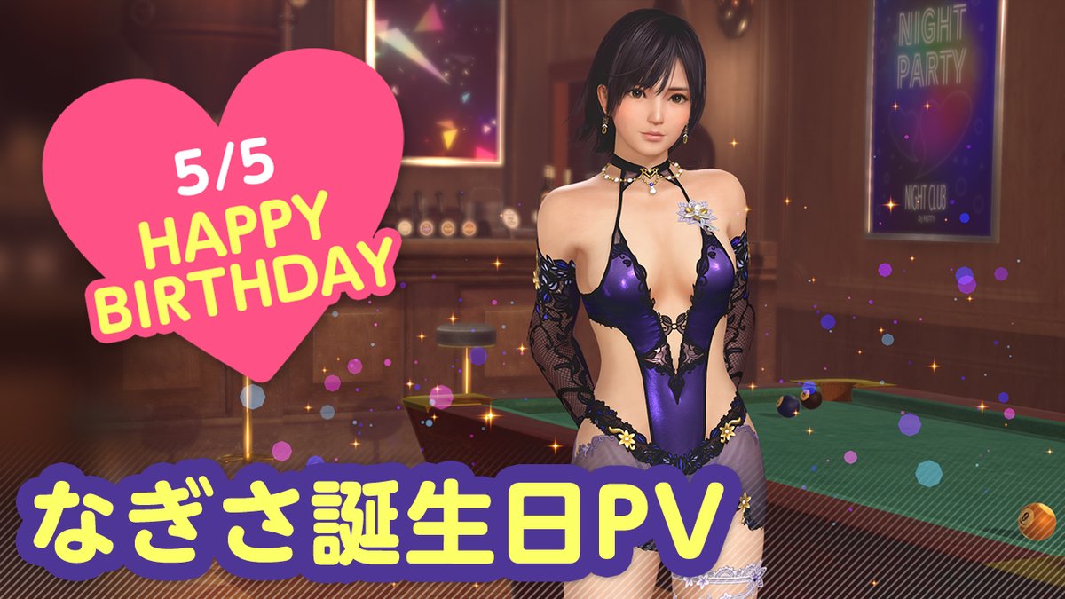 ／ 5/5は #なぎさ誕生日2025 🎂CV #内田真礼🎂 ＼ 「なぎさ」お姉ちゃんの誕生日🎉 5/11(日)まで『なぎさ誕生日ガチャ』開催♪ カクテル「バーバラ」をイメージした 『ノクターン・スレーヌ』が登場🍸 夜はプールバーでオトナのデート…💕 #DOAXVV #ブイブイ