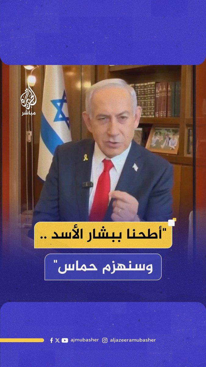 بنيامين #نتنياهو: "سنقضي على وحوش حـ ـمـ ـاس كما أطحنا بنظام #بشار_الأسد" #الجزيرة_مباشر