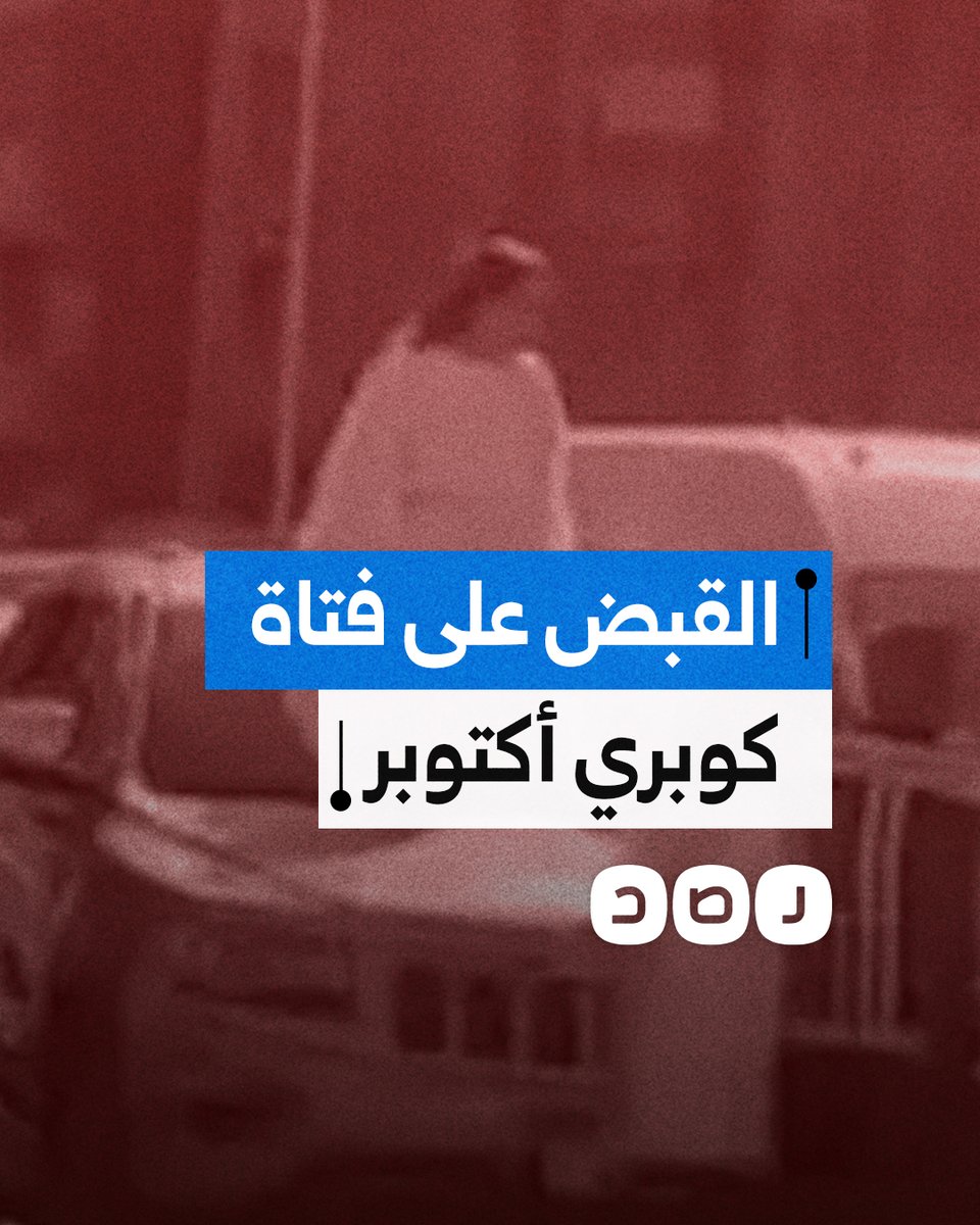 الداخلية تعلن القبض على فتاة كوبري أكتوبر.. من هي؟