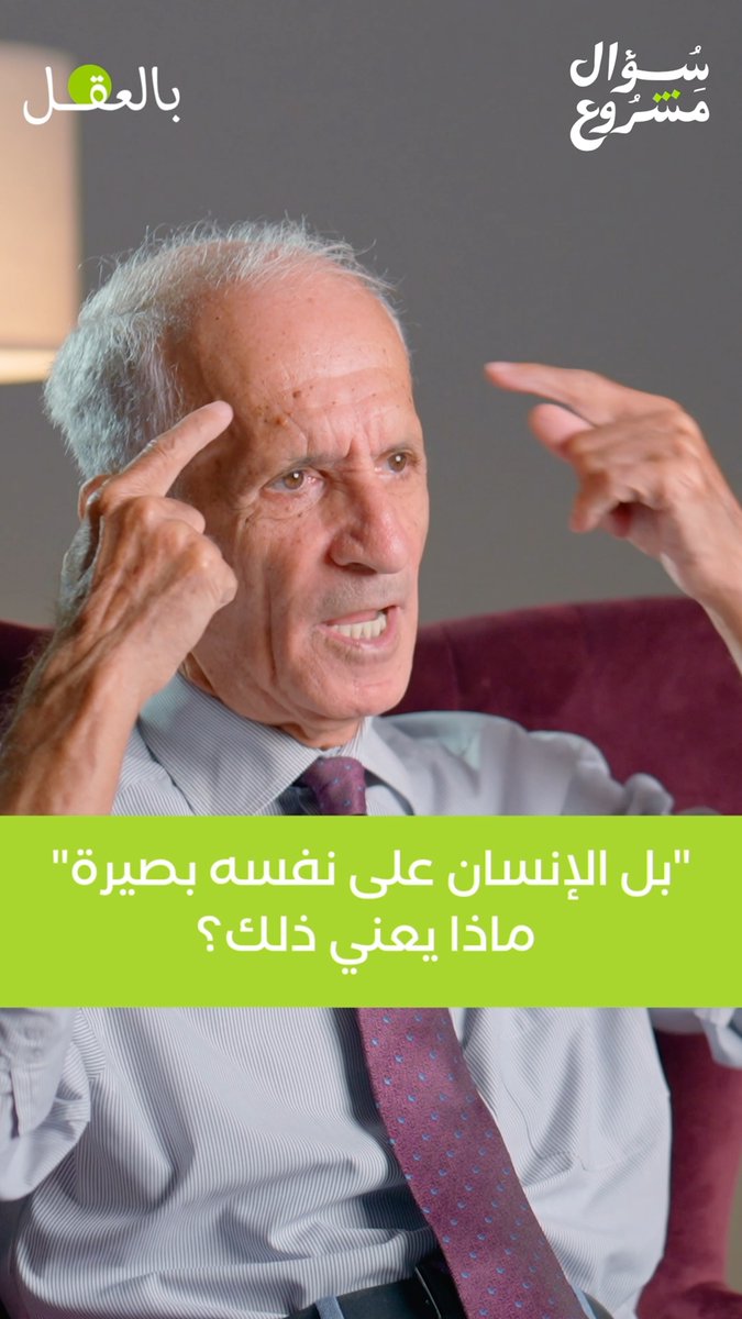 "بل الإنسان على نفسه بصيرة"… فماذا يعني ذلك؟ شاهد الحلقة السابعة والعشرون كاملةً حصرياً على قناتنا في يوتيوب، أو استمع إليها عبر منصات البودكاست. #بالعقل #سؤال_مشروع #علي_منصور_كيالي