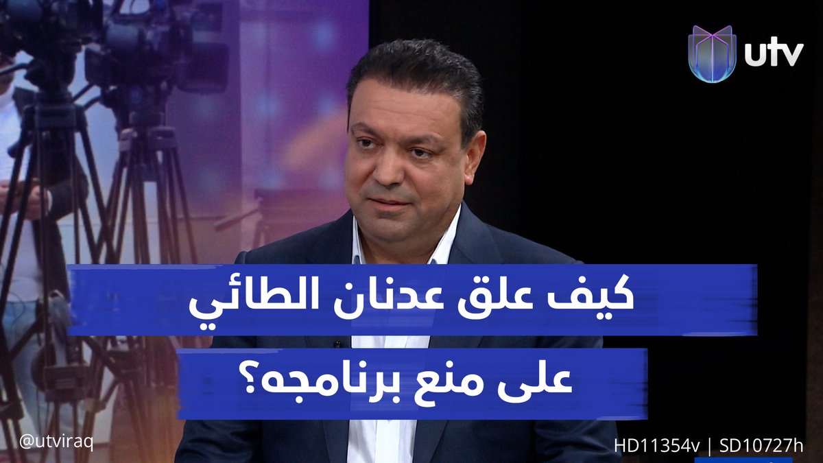 الإعلامي عدنان الطائي يتحدث عن إيقاف برنامج الحق يقال: غير موضوعي وغير مهني ومتوقع لأنه ليس على هوى هيئة الإعلام والاتصالات #أخبار_UTV