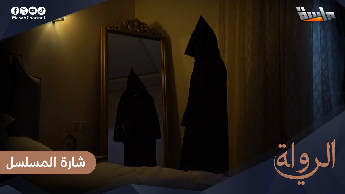 أبكيه والموقف غريب مدري عدو والا حبيب 😔 ودموع من جور الزمن وجروح عيت لا تطيب 💔 🔹 شارة #مسلسل_الرواية إنشاد: عبدالرحمن الدبيان 🎙 جديد وحصري على #قناة_ماسة