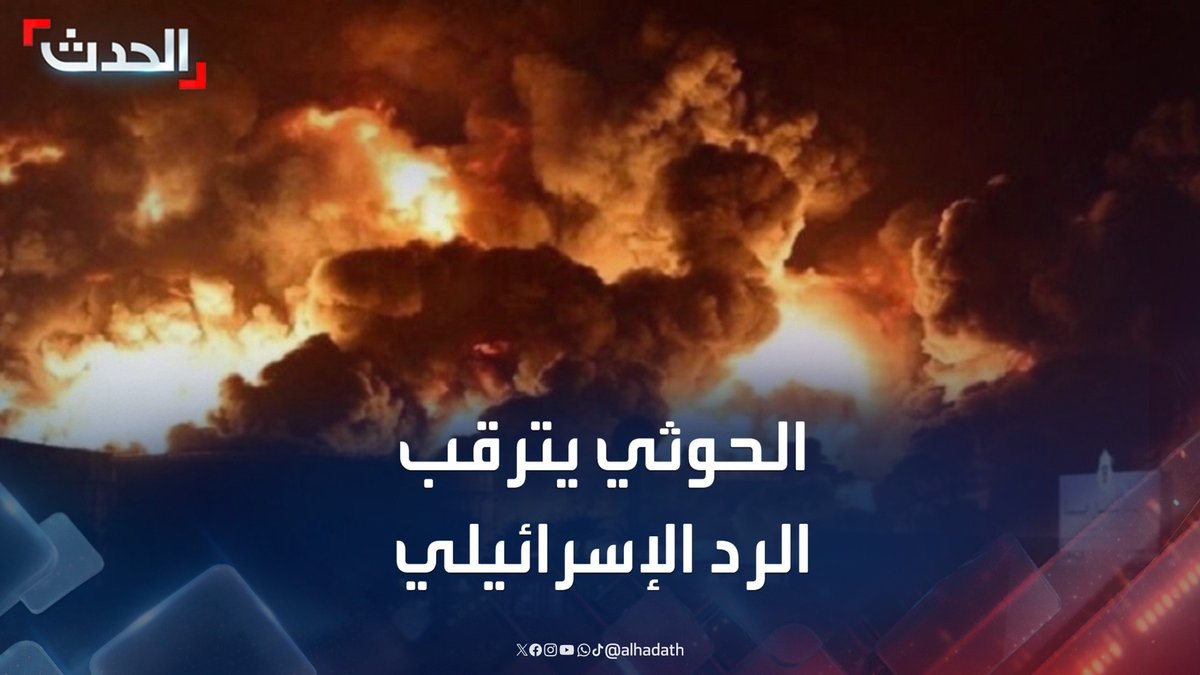 مراسل الحدث محمود الحميدي: مليشيا الحوثي تترقب الرد الإسرائيلي على الهجوم الصاروخي على مطار بن غوريون #مليشيا_الحوثي #إسرائيل #الأخبار_الليلة #قناة_الحدث
