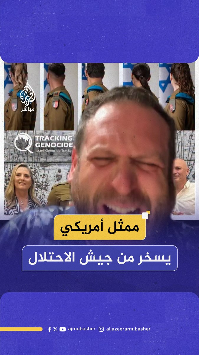 "يعلمون أنهم مجرمو حرب" الممثل الأمريكي جاكوب بيرغر يسخر من الصور الرسمية لجنود الاحتلال #الجزيرة_مباشر #غزة #فلسطين