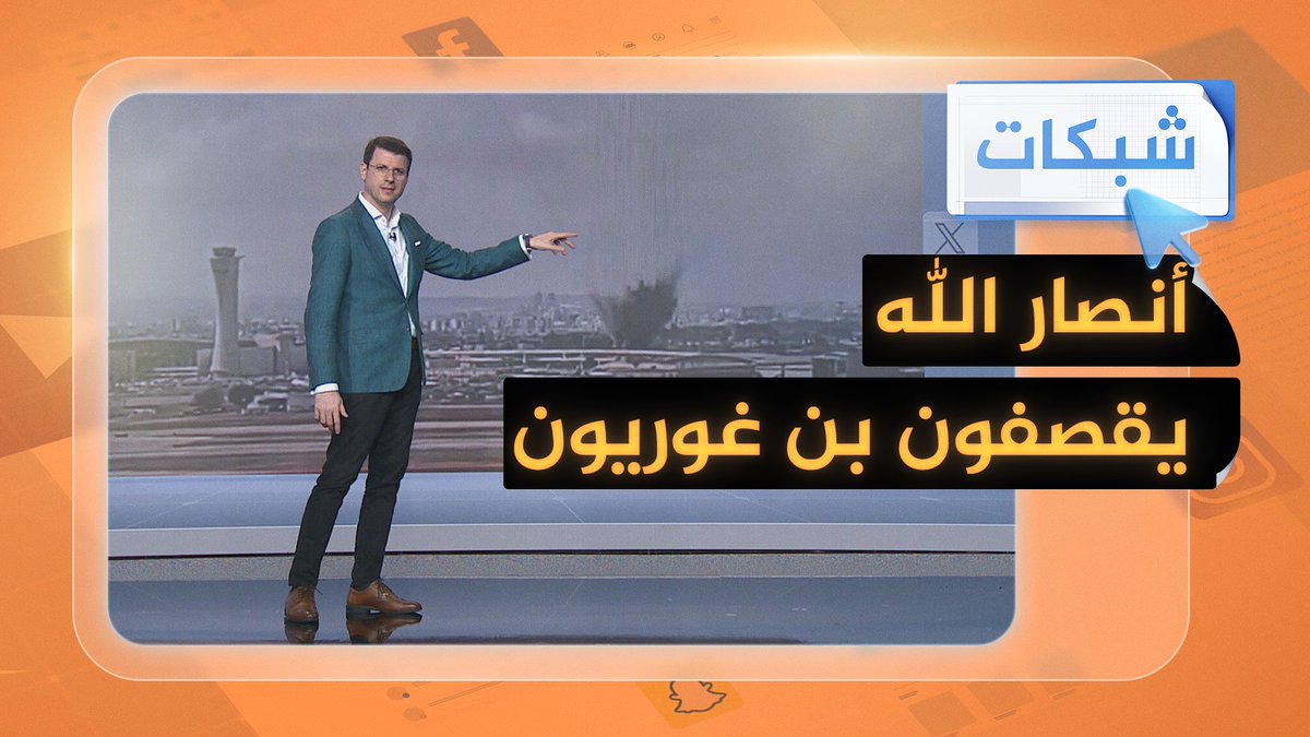ما تفاصيل قصف أنصار الله مطار بن غوريون؟ #شبكات