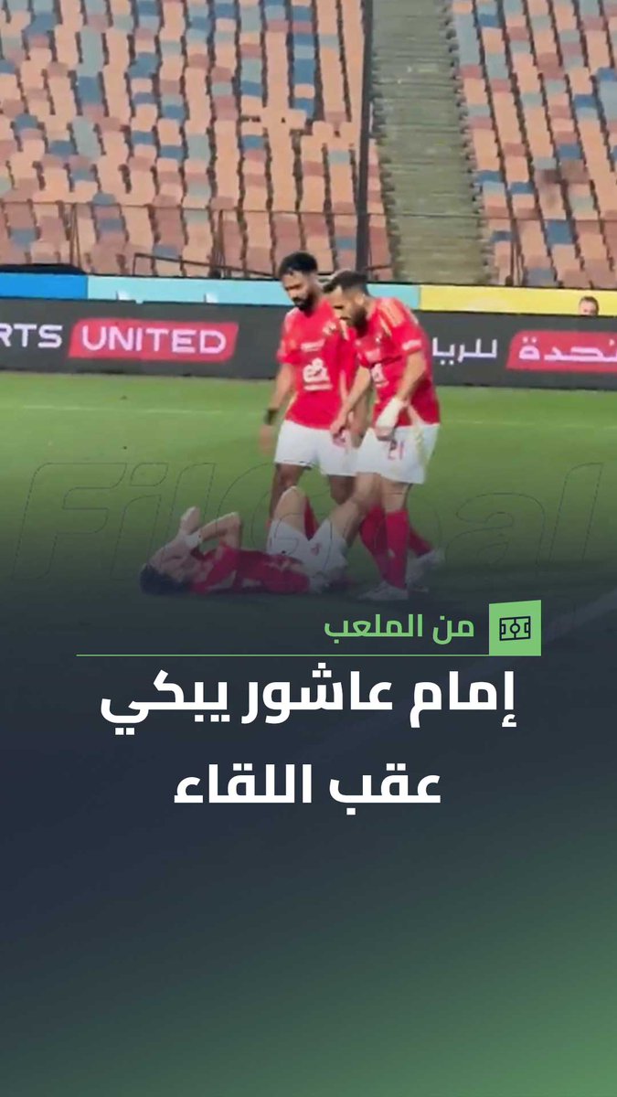 إمام عاشور يبكي عقب مواجهة الأهلي وحرس الحدود عبد الرحمن جمال 📽️