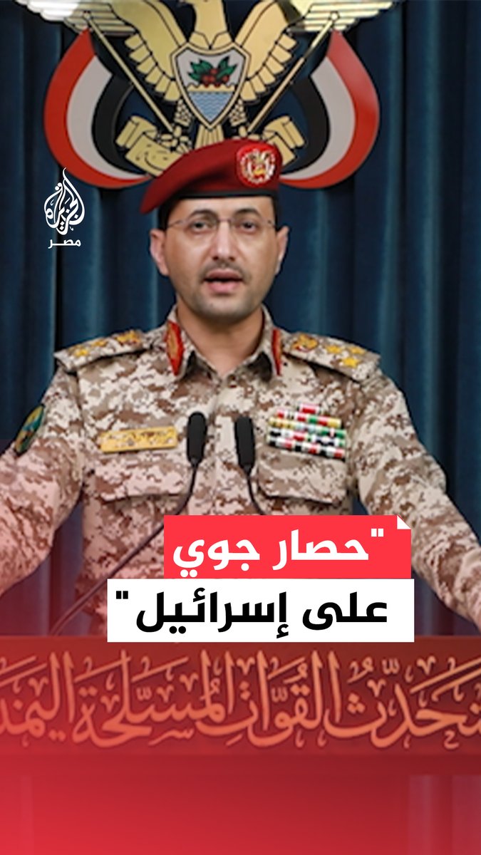 الناطق العسكري باسم أنصـ.ـار الله: نعلن فرض حصار جوي شامل على العدو الإسرائيلي وندعو كل شركات الطيران إلى إلغاء رحلاتها إلى مطارات العدو حفاظًا على سلامة طائراتها