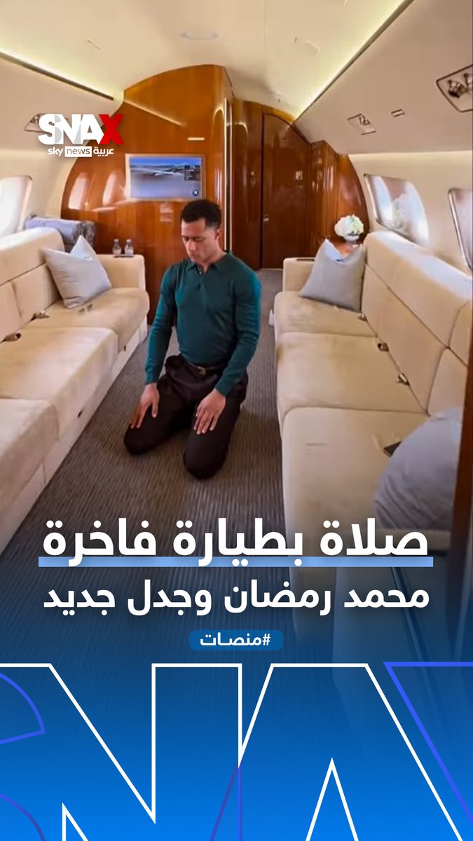 محمد رمضان يوثّق لحظة روحانية من طيّارته الخاصة في طريقه للرياض.. والسوشال ميديا تنقسم بين الروحانية والنفاق #منصات #محمد_رمضان #الرياض #مصر #موسم_الرياض