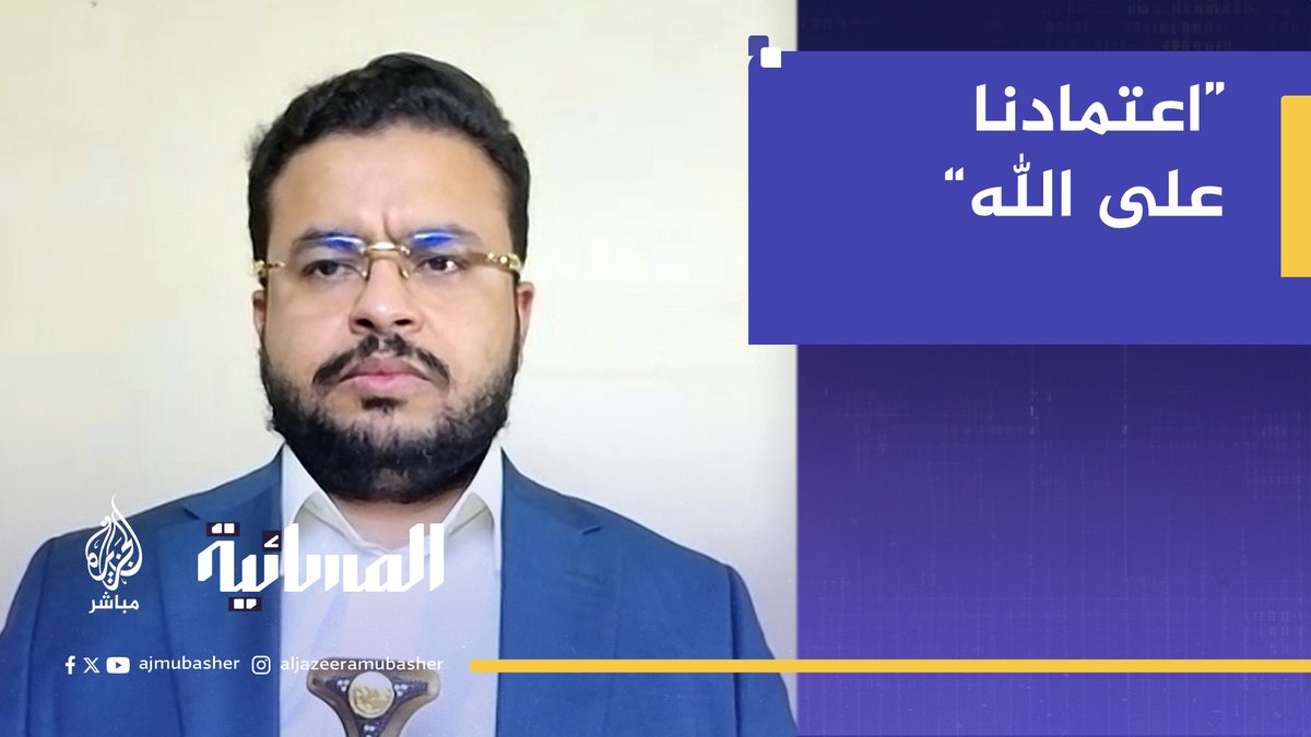”اعتمادنا على الله“.. نائب رئيس الهيئة الإعلامية لأنصار الله يرد المتحدث باسم جيش الاحتلال #غزة #اليمن #الجزيرة_مباشر