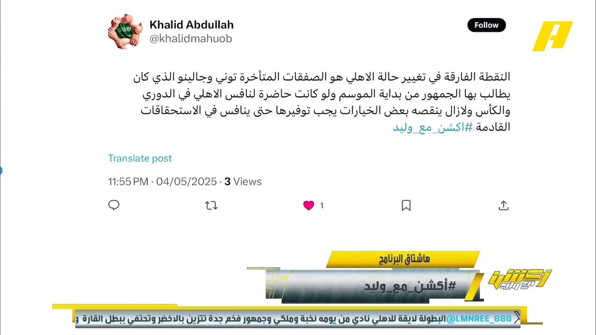محمد الشيخ: الأهلي أكبر مثال أنه ليس بالضرورة تغيير المدرب الحل مثل ما حدث مع النصر وإصرار الهلال على بقاء خيسوس .. هي خيارات ممكن تنجح أو لا برنامج #اكشن_مع_وليد يعرض الآن على MBCAction يومياً الساعة11:30مساء بتوقيت السعودية مجانا على شاهد