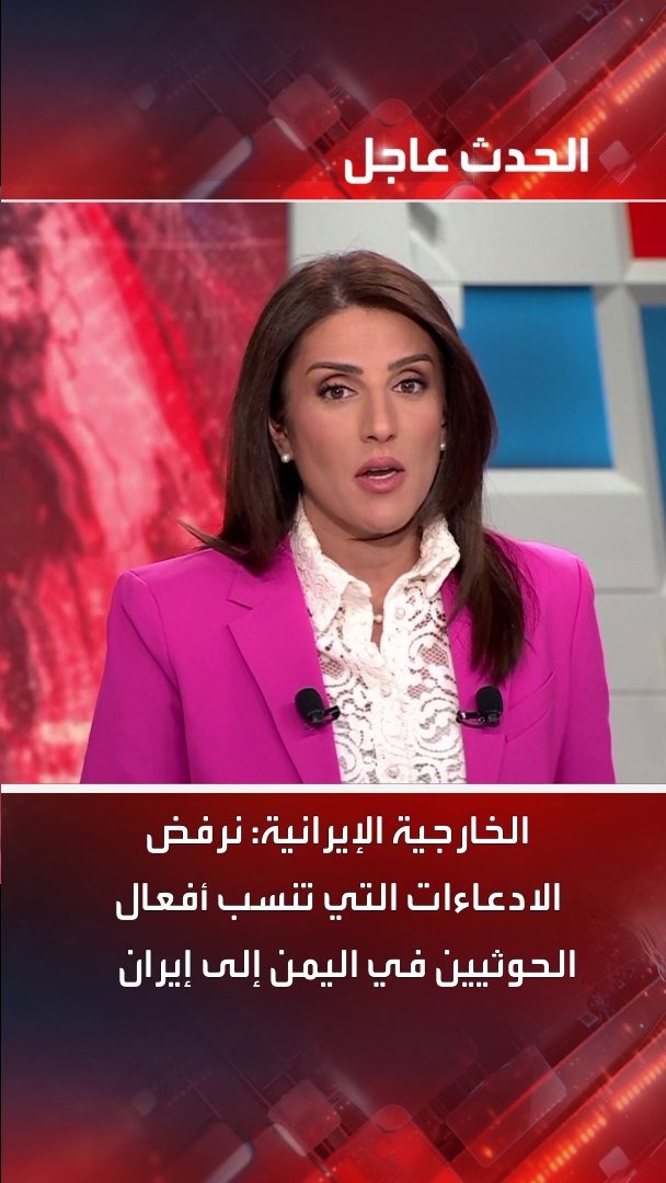 الخارجية الإيرانية: نرفض الادعاءات التي تنسب أفعال الحوثيين في اليمن إلى إيران #اليمن #إيران #قناة_الحدث