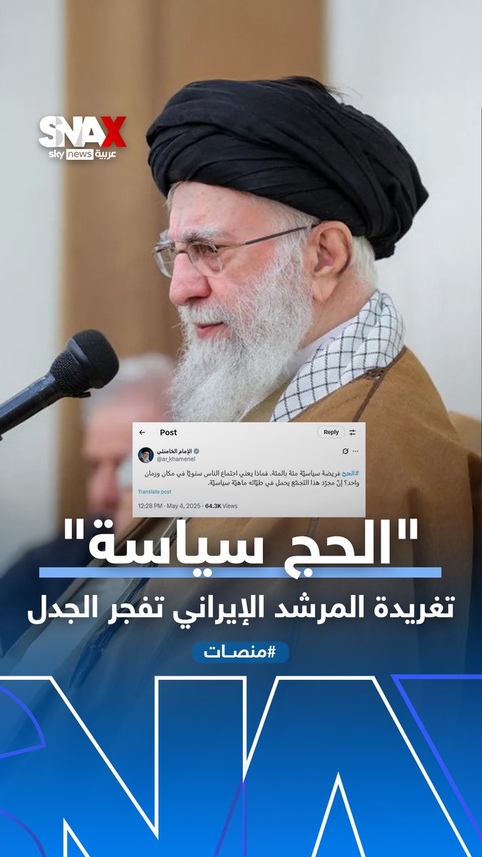 تغريدة من المرشد الإيراني خامنئي تصف الحج بأنه "فريضة سياسية 100%" فجّرت تفاعل واسع ورفض كبير على السوشال ميديا #منصات #خامنئي #إيران #السعودية #الحج