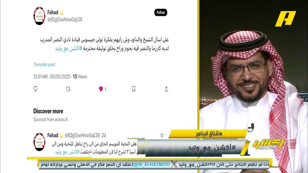 مشاهد: ما رأيك في تولي خيسوس لقيادة النصر ؟ هاني الداود: إذا خيسوس قادر على فرض شخصيته سأطالب به محمد الشيخ: خيسوس لن ينجح بتواجد رونالدو برنامج #اكشن_مع_وليد يعرض الآن على MBCAction يومياً الساعة11:30مساء بتوقيت السعودية مجانا على شاهد