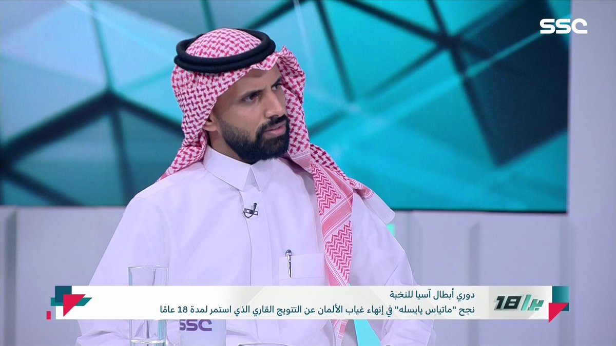 بدر بالعبيد: لا يوجد شيء رسمي حتى الآن حول تطبيق اللعب المالي النظيف في أروقة الاتحاد الآسيوي.. والاتحاد الآسيوي منح المملكة استضافة للنسختين لاحترافيتها.. والاتحاد الآسيوي لم يرفض تيفو #الهلال #برا_18 | #SSC