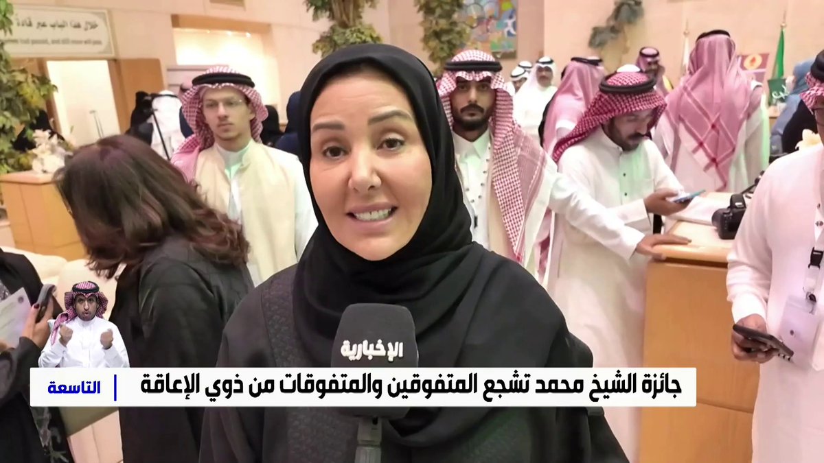 جائزة الشيخ محمد بن صالح بن سلطان تشجع المتفوقين والمتفوقات من ذوي الإعاقة #الإخبارية