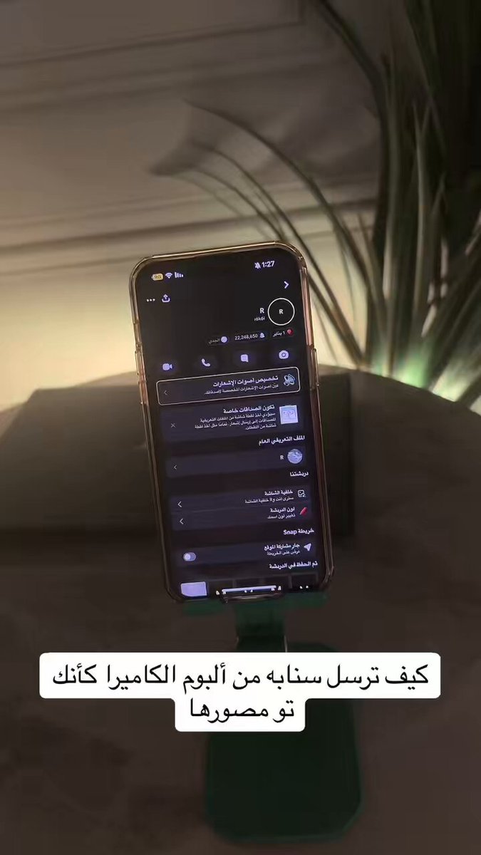 للفائدة: كيف ترسل سنابه من ألبوم الكاميرا كأنك تو مصورها بدون أداة رفع الوسائط 👍🏻.
