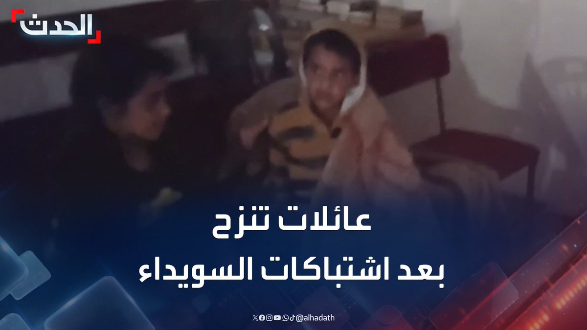فرت إلى "المليحة".. عائلات تنزح من بلدة الدارة في السويداء مع تجدد الاشتباكات وتساقط القذائف #السويداء #سوريا #قناة_الحدث