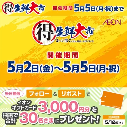 #生鮮大市 開催中📢5/5まで こだわりの新鮮食材🥩🐟🥬を お得プライスでご用意✨️ チラシをチェック👇 5/12迄CP開催中🎉 ① イオン をフォロー ②本投稿をリポスト 後日抽選でイオンギフトカードが当たる‼ #イオンチャレンジ
