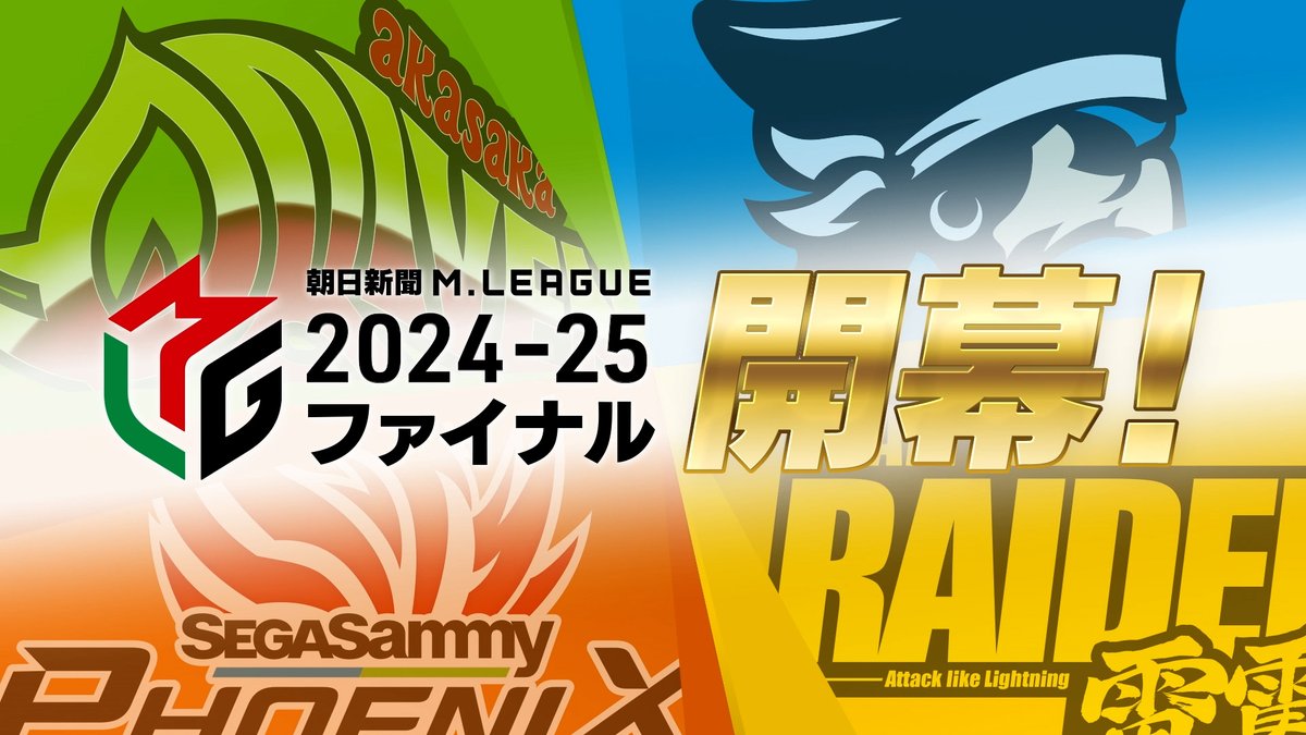 ◤◢◤◢◤◢◤◢◤◢◤◢◤ 朝日新聞 #Mリーグ 2024-25 ファイナルシリーズ 本日よりABEMAで無料生放送 ◤◢◤◢◤◢◤◢◤◢◤◢ レギュラー・セミファイナルを 勝ち抜いた4チームが 8日間16試合の直接対決🀄 🔥ついに今年の優勝チームが決まる🔥 怒涛のセミファイナルを ダイジェストで視聴👇