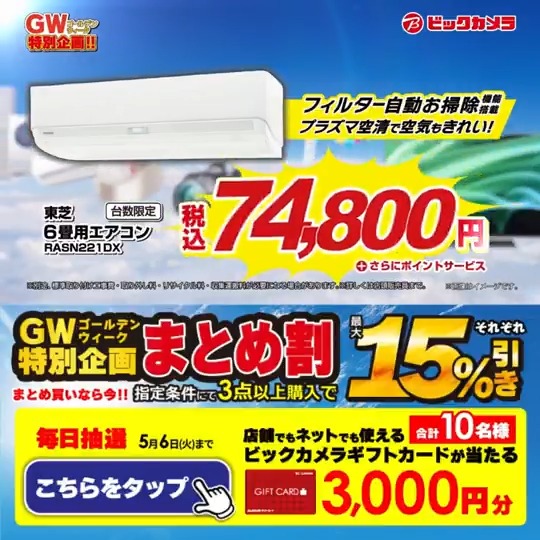／ #ゴールデンウィーク 特別企画🌴 お買い得商品盛りだくさん！ ＼ 抽選で合計10名様にギフトカード3,000円分が当たる 期間 5/2(金)～5/6(火) 毎日挑戦可能 本日➍日目 1⃣ビックカメラをフォロー 2⃣この投稿を5/6 AM9:59までにリポスト 3⃣当たると返信が届く GWにしたいことをコメントで教えてね