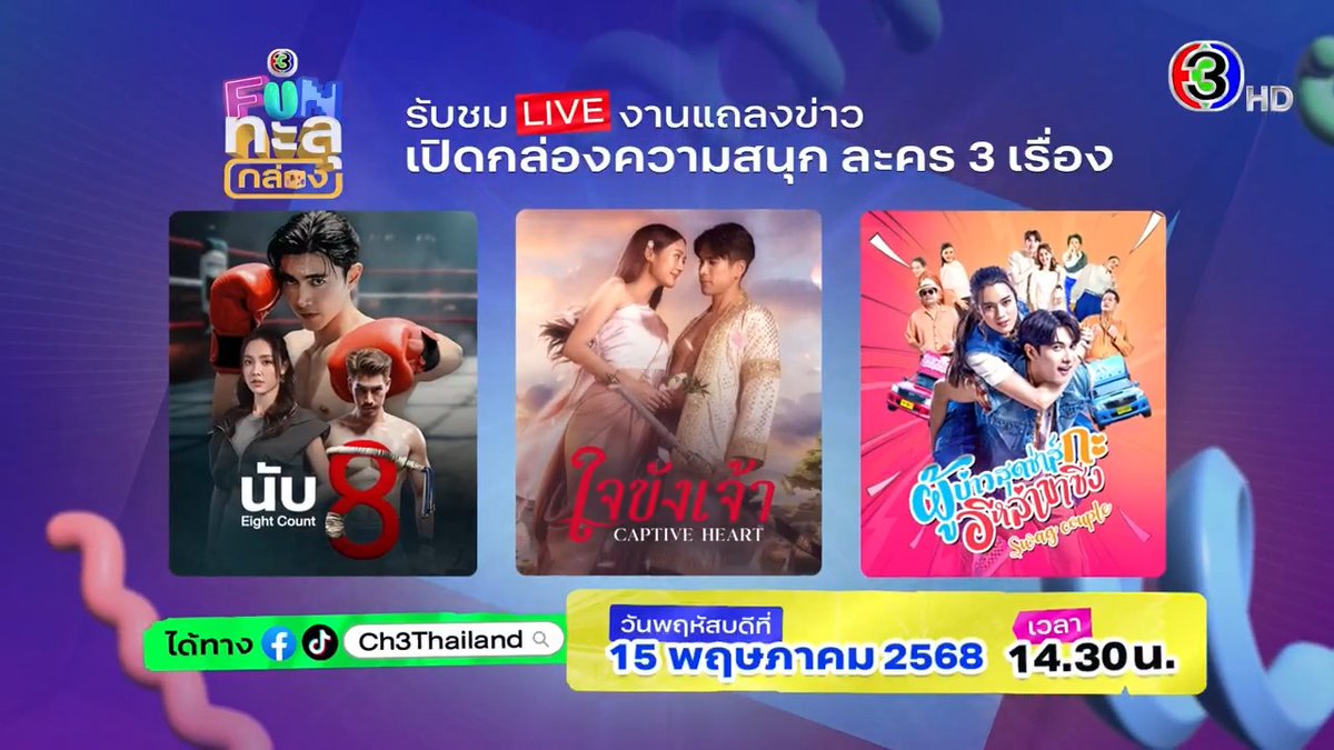 ช่อง 3 เปิดกล่องความสนุก พร้อมแจกความสุขแบบอันลิมิตในงาน “ช่อง 3 Fun ทะลุกล่อง” 📦🎉 พบนักแสดงจากละครใหม่ 3 เรื่อง นับแปด 🥊 | ใจขังเจ้า ❤️ | ผู้บ่าวสุดซ่าส์กะอีหล่าขาซิ่ง 🏍️ วันที่ 15 พ.ค. 2568 เวลา 14.30 น. รับชม Live ได้ทาง Facebook และ TikTok Ch3Thailand #ช่อง3Funทะลุกล่อง