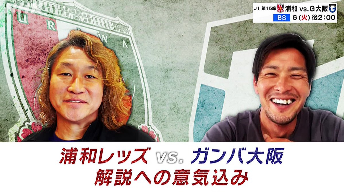 ／ ＃大型連休 最終日も… #Ｊリーグ 中継！ ＼ 【NHK BS】あす６(火) 午後２：００～ #浦和レッズ vs. #ガンバ大阪 両クラブOBがダブル解説 ＃岡野雅行 さん ＆ ＃加地亮 さん “#ナショナルダービー” の熱いトークも！？ おふたりの見どころと意気込みは👇 #nhkbs #連休最終日 #雨が降ったら自宅観戦