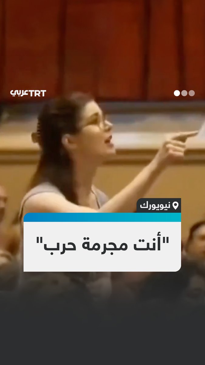 مؤيدة لفلسطين تقاطع كلمة النائبة الأمريكية ألكساندريا أوكاسيو-كورتيز في مدينة نيويورك وتصفها بمجرمة الحرب لتواطئها في "الإبادة التي ترتكبها إسرائيل في غزة". #تفاعل ليصل إليك كل جديد