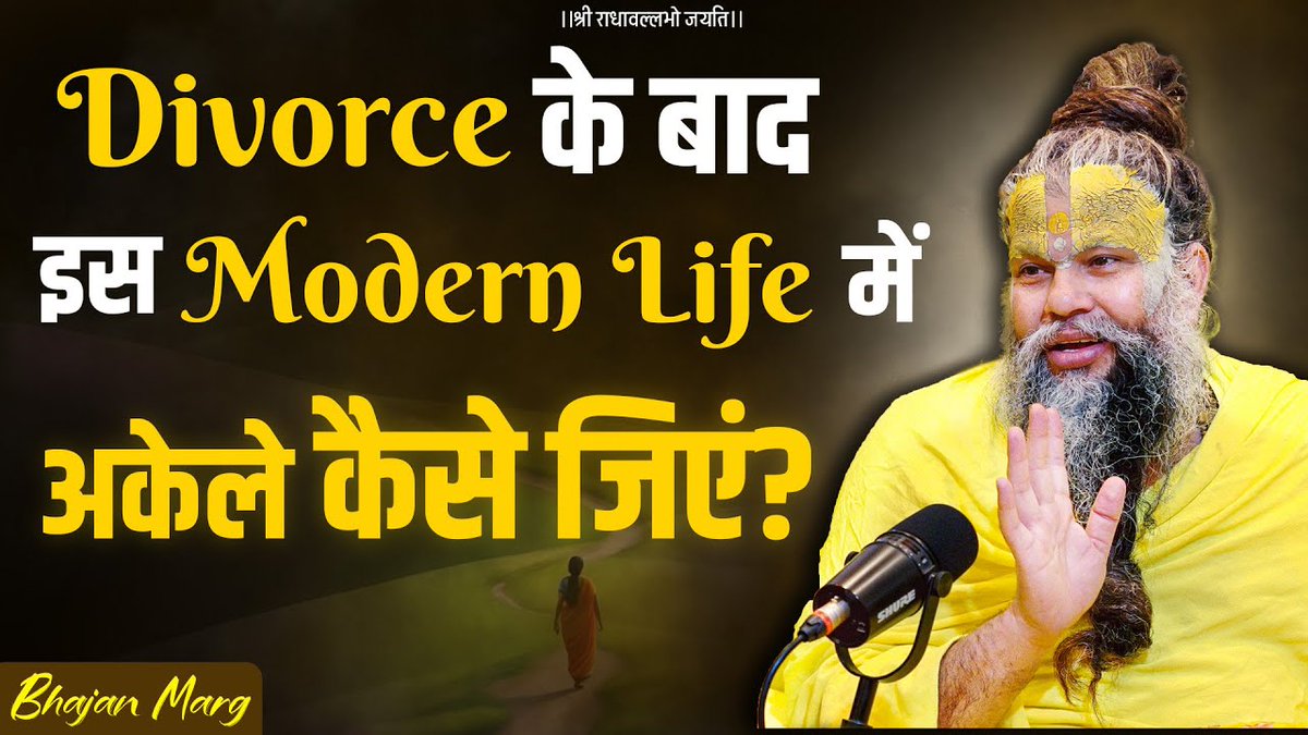 Divorce के बाद इस Modern Life में अकेले कैसे जिएं ? Bhajan Marg