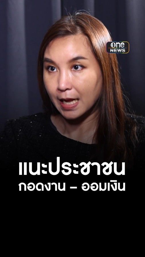 #ศิริกัญญา ชี้ ผลกระทบ #ภาษีทรัมป์ จับตาครึ่งปีหลังจะหนักขึ้นเรื่อยๆ แนะประชาชน กอดงาน ออมเงิน ย้ำความไม่แน่นอนสูงมาก #ตีข่าวเล่าความ #แจ๊คศรีสุภางค์ #สำนักข่าววันนิวส์ #ข่าวช่องวัน