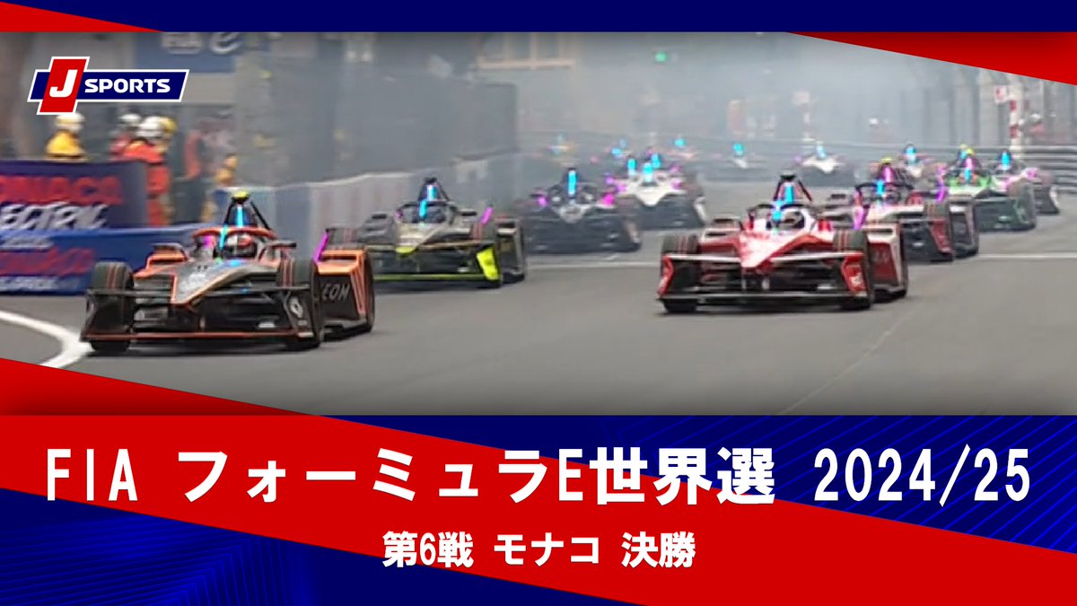 ▶️ハイライト動画▶️ FIA フォーミュラE世界選手権 2024/25 決勝 第6戦 モナコ 開催日:5月3日(土) ※現地 会場名:モナコ・サーキット,モナコ