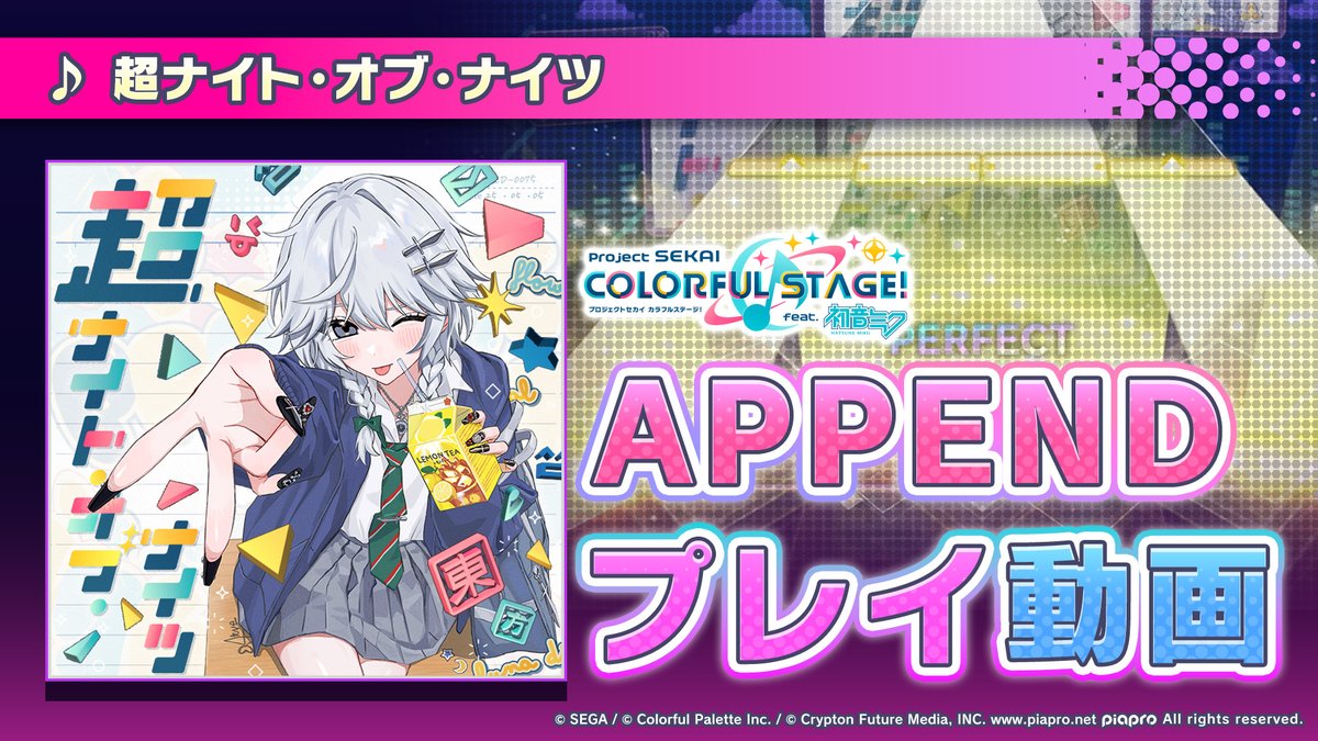 『超ナイト・オブ・ナイツ』 APPENDプレイ動画を公開🌟 難易度Lv.36の高難易度譜面にぜひチャレンジしてください♪ #プロセカ