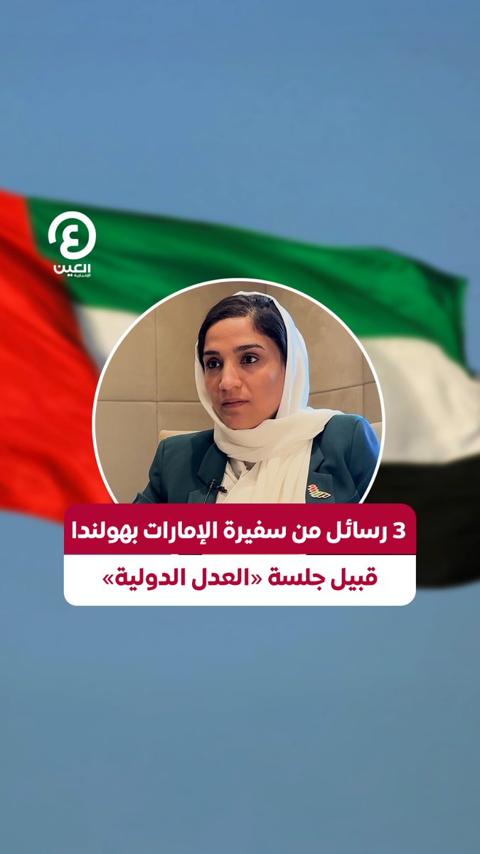 "نطالب بوقف فوري وغير مشروط لإطلاق النار والانضمام لطاولة المفاوضات".. #أميرة_الحفيتي سفيرة دولة #الإمارات لدى #هولندا، في لقاء خاص مع "#العين_الإخبارية": المساعدات التي نقدمها للشعب السوداني لن تتأثر بالافتراءات التي يدعيها الجيش #عينك_على_العالم #السودان #الإمارات_مع_السودان Ameira AlHefeiti
