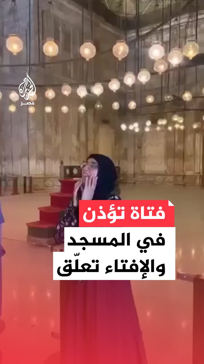 مقطع متداول لفتاة ترفع الأذان داخل مسجد قلعة صلاح الدين يثير جدلًا واسعًا حول جواز أذان المرأة.. ما القصة؟