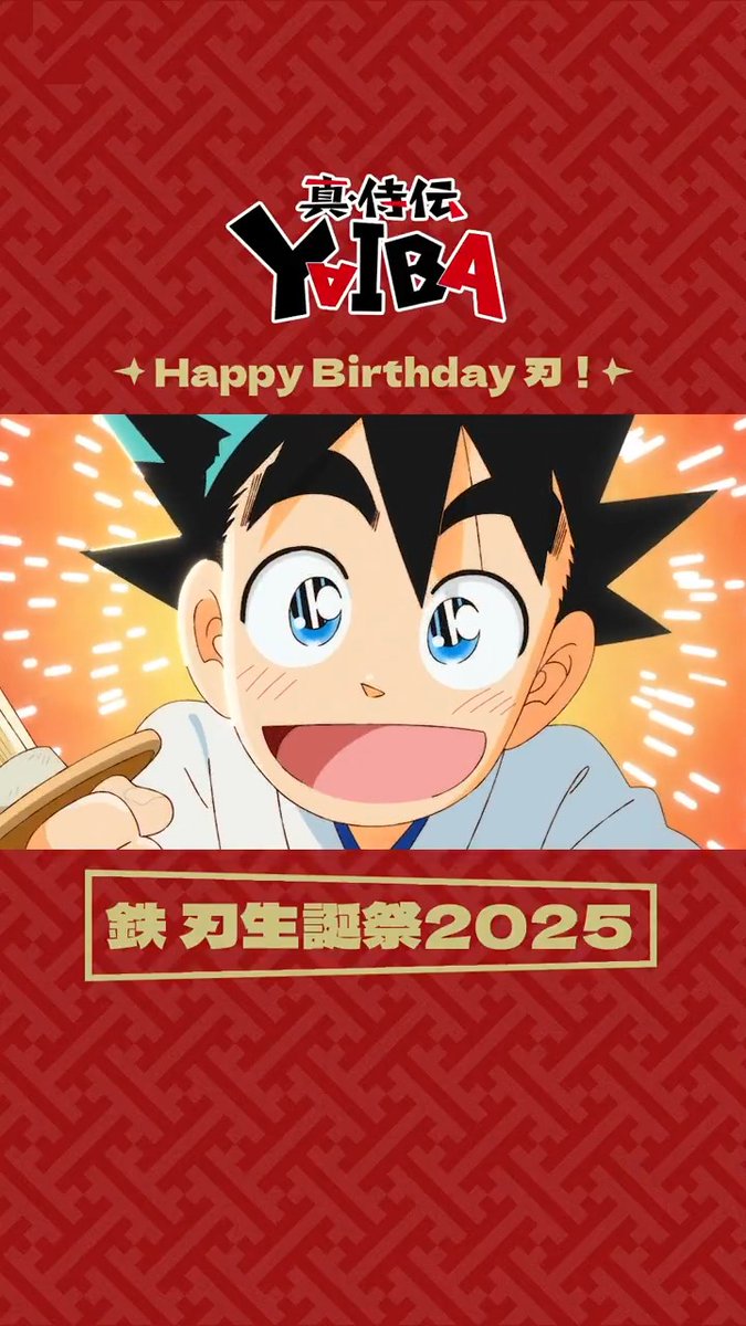 本日、5/5は鉄 刃の誕生日🎂✨ 誕生日を記念して 刃の可愛いシーンを集めてみました❤️🔥 『真•侍伝 #YAIBA』 毎週土曜夕方5時30分〜放送中📺 読売テレビ・日本テレビ系全国ネットにて ※一部地域を除く #YAIBAヤバイ #鉄刃生誕祭2025