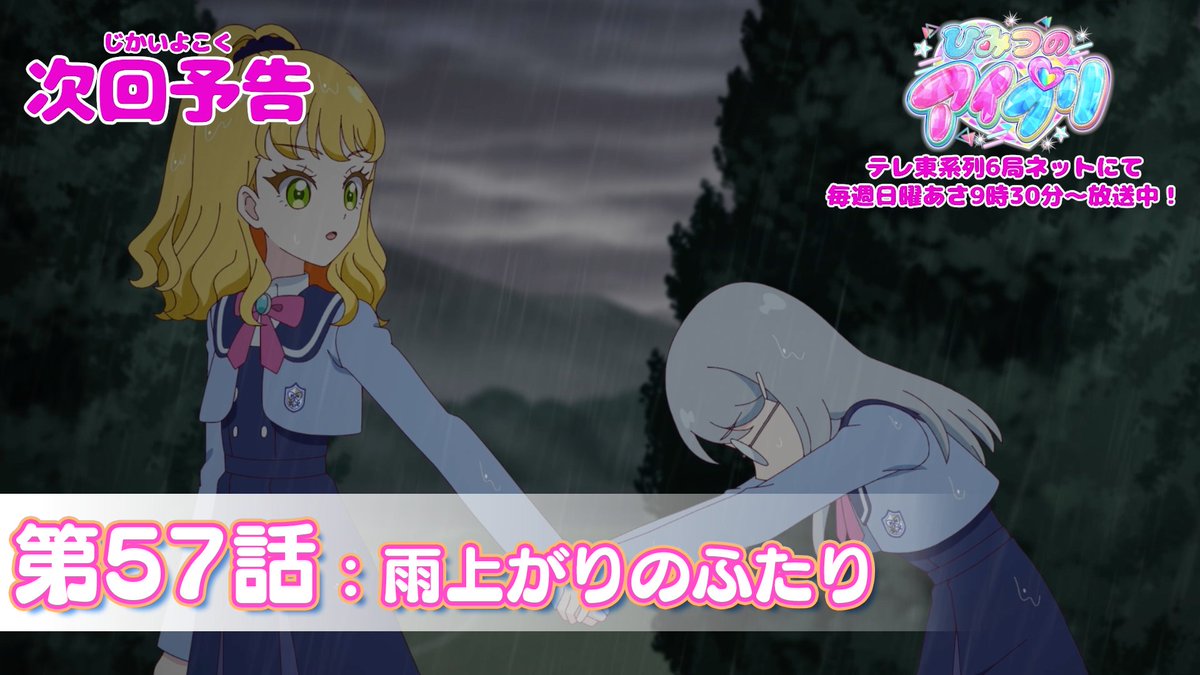 【#ひみつのアイプリ】 💗アニメ『 ひみつのアイプリ 』予告公開💗 5月11日（日） 9:30～ 第57話が放送🎵 第57話「雨上がりのふたり」✨ #アイプリ #プリティーシリーズ