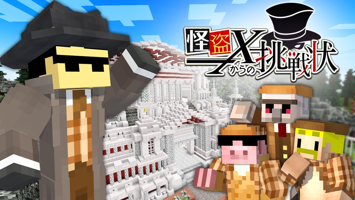 🦍🍆ドズル社チャンネル🍌☃️🐷 本日5/5(月)18:15からプレミア公開! 【謎解き】怪盗Xからの挑戦状【マイクラ】 今日も街の平和を守るべく、ぼん探偵事務所のぼんじゅうる所長と探偵たちが駆け回る! さまざまな角度から謎を解き、怪盗Xからの挑戦をクリアすることはできるのか!