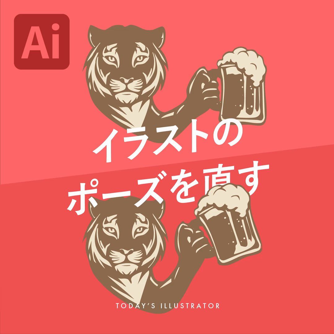 イラストなどのパスをポーズ変更したい時は、パペットワープツールが便利です。基本操作をおさらいしましょう。 #本日のイラレ #Adobeillustrator