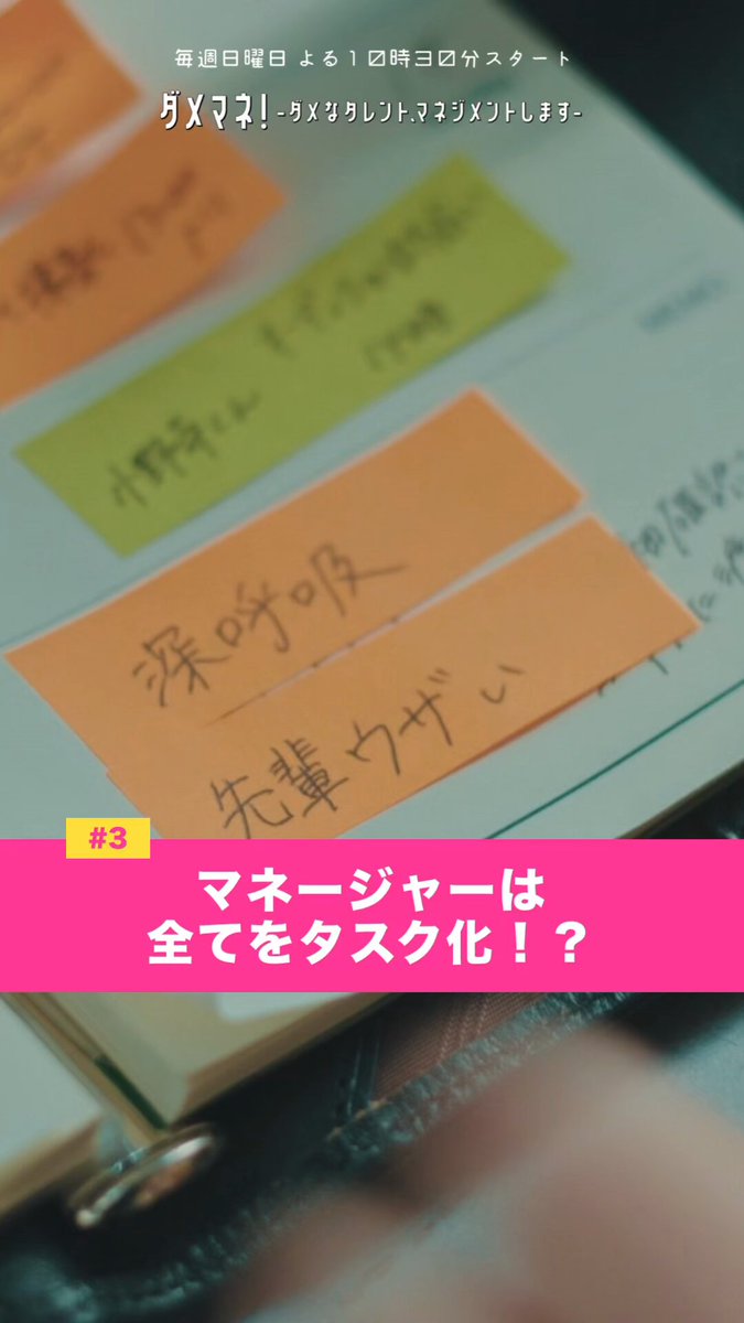 マネージャーはなんでもタスク化。。。！？ 第３話はこちらからチェック👀 🔗 #ダメマネ！ 毎週日曜よる10時30分放送中 📺❤️‍🔥 #川栄李奈 #千葉雄大